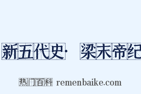 新五代史·梁末帝纪是什么意思的图片